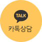 카톡상담